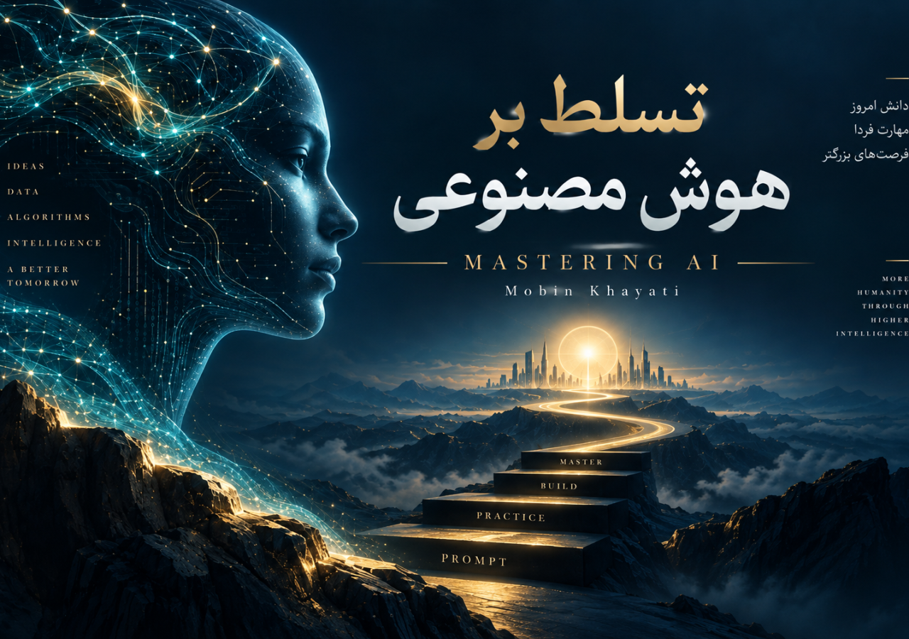 تسلط بر هوش مصنوعی