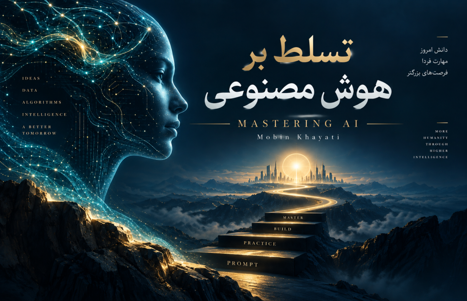 تسلط بر هوش مصنوعی