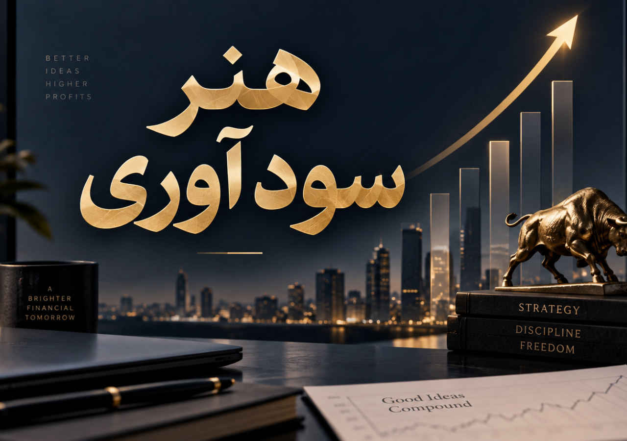 هنر سودآوری