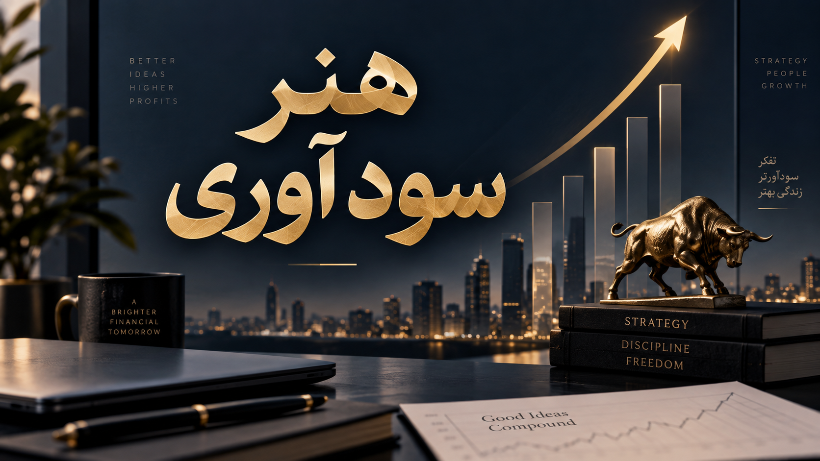 هنر سودآوری